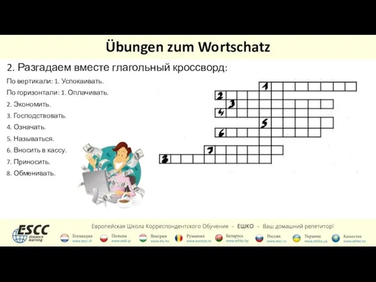 Übungen zum Wortschatz 2. Разгадаем вместе глагольный кроссворд: По вертикали: 1.