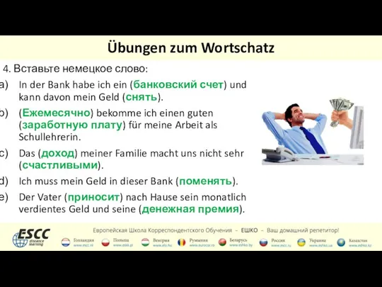 Übungen zum Wortschatz 4. Вставьте немецкое слово: In der Bank habe