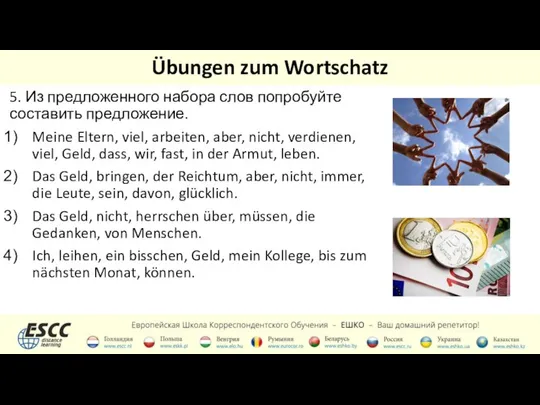 Übungen zum Wortschatz 5. Из предложенного набора слов попробуйте составить предложение.