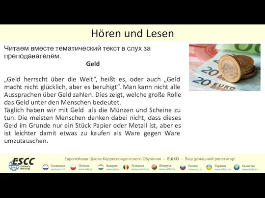 Hören und Lesen Читаем вместе тематический текст в слух за преподавателем.