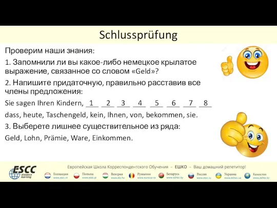 Schlussprüfung Проверим наши знания: 1. Запомнили ли вы какое-либо немецкое крылатое