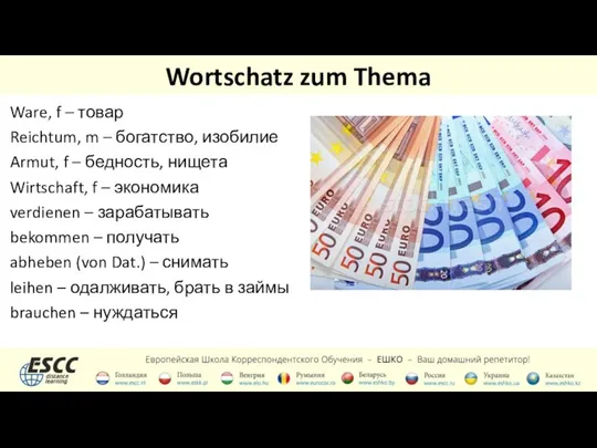 Wortschatz zum Thema Ware, f – товар Reichtum, m – богатство,