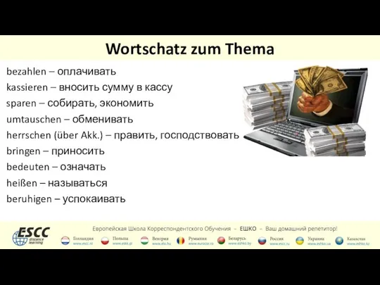 Wortschatz zum Thema bezahlen – оплачивать kassieren – вносить сумму в