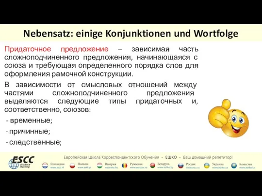 Nebensatz: einige Konjunktionen und Wortfolge Придаточное предложение – зависимая часть сложноподчиненного