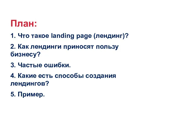 План: 1. Что такое landing page (лендинг)? 2. Как лендинги приносят