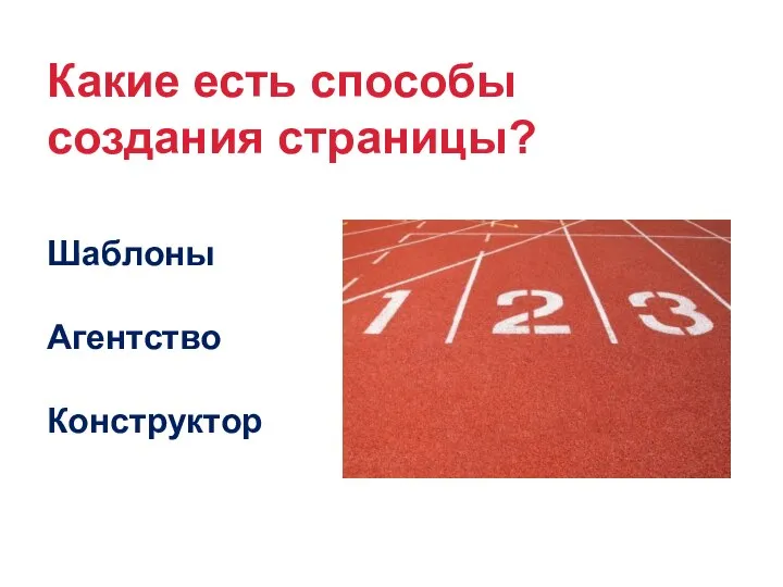 Какие есть способы создания страницы? Шаблоны Агентство Конструктор