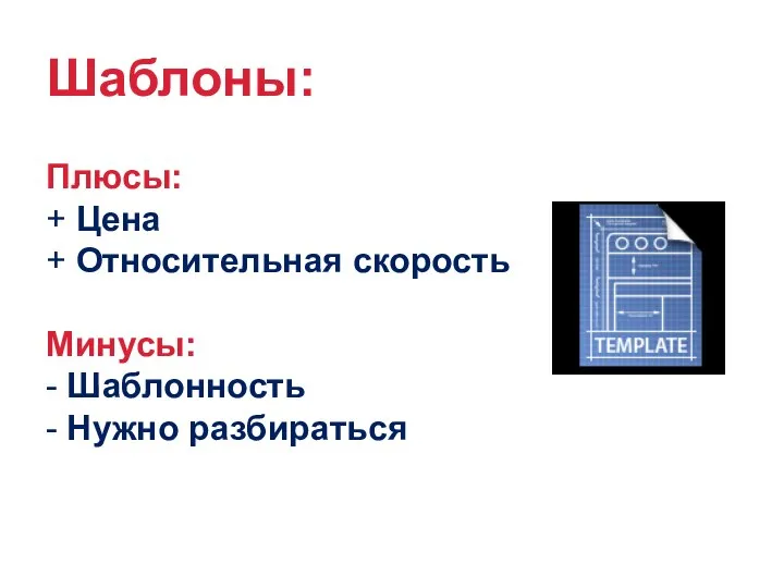 Шаблоны: Плюсы: + Цена + Относительная скорость Минусы: - Шаблонность - Нужно разбираться