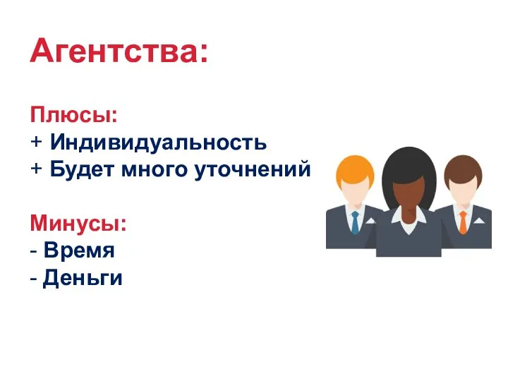 Агентства: Плюсы: + Индивидуальность + Будет много уточнений Минусы: - Время - Деньги