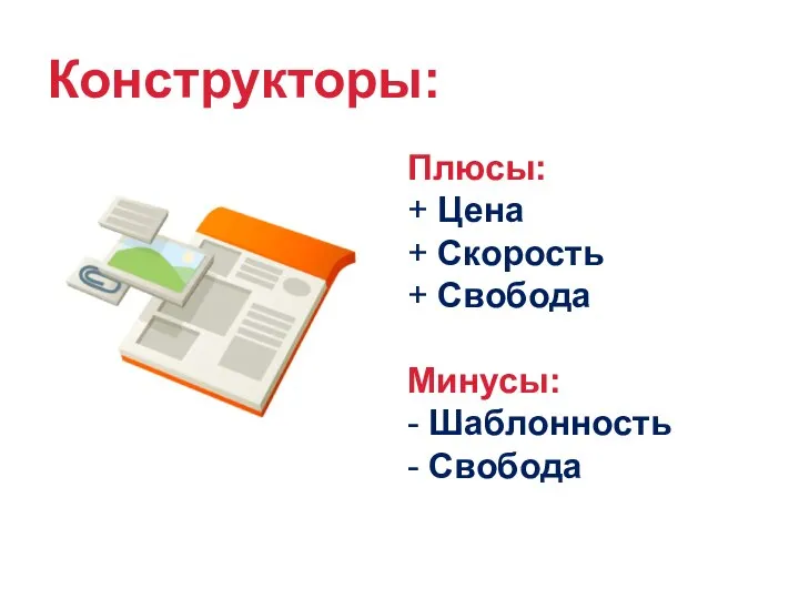 Конструкторы: Плюсы: + Цена + Скорость + Свобода Минусы: - Шаблонность - Свобода