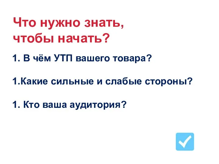 Что нужно знать, чтобы начать? 1. В чём УТП вашего товара?