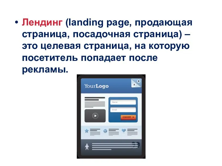 Лендинг (landing page, продающая страница, посадочная страница) – это целевая страница,