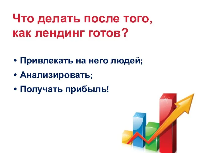 Что делать после того, как лендинг готов? Привлекать на него людей; Анализировать; Получать прибыль!