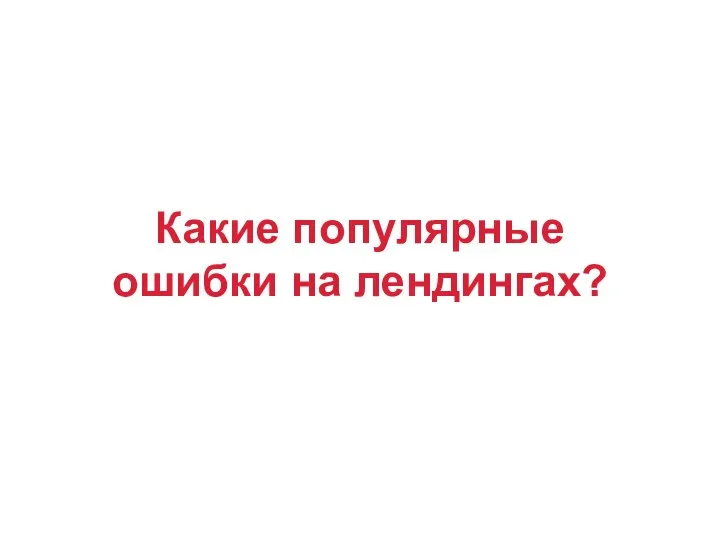 Какие популярные ошибки на лендингах?