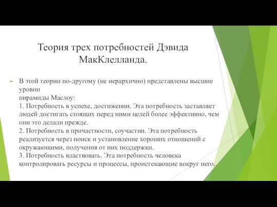 Теория трех потребностей Дэвида МакКлелланда. В этой теории по-другому (не иерархично)