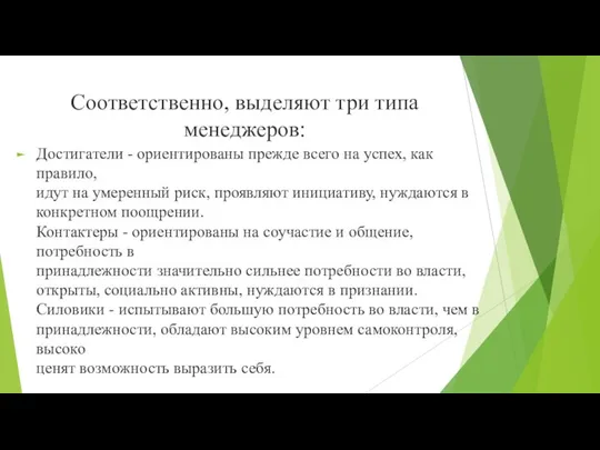 Соответственно, выделяют три типа менеджеров: Достигатели - ориентированы прежде всего на