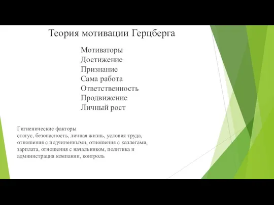 Теория мотивации Герцберга Гигиенические факторы статус, безопасность, личная жизнь, условия труда,