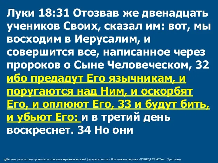 Луки 18:31 Отозвав же двенадцать учеников Своих, сказал им: вот, мы