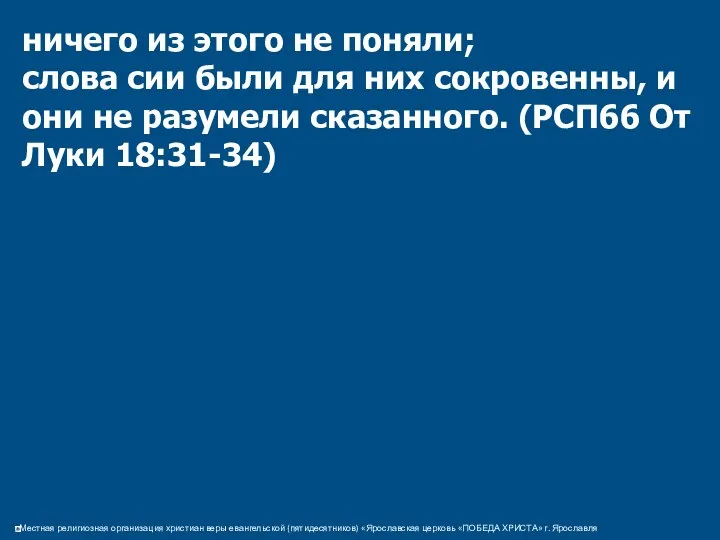 ничего из этого не поняли; слова сии были для них сокровенны,