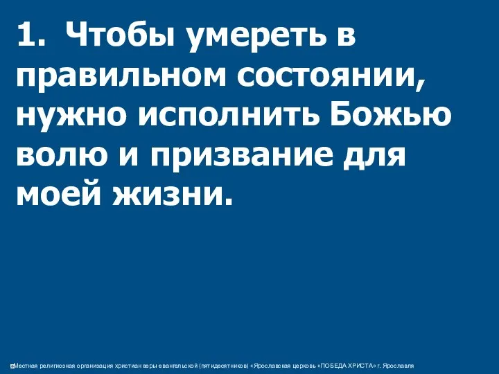 1. Чтобы умереть в правильном состоянии, нужно исполнить Божью волю и призвание для моей жизни.