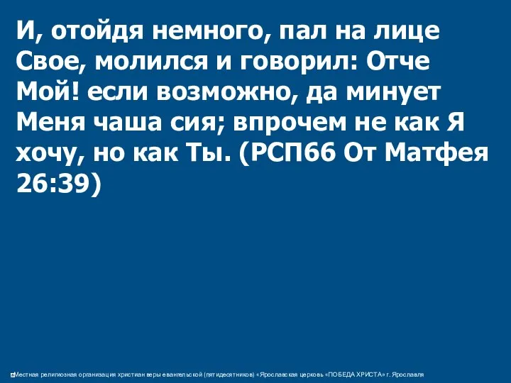 И, отойдя немного, пал на лице Свое, молился и говорил: Отче