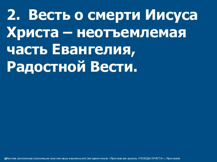 2. Весть о смерти Иисуса Христа – неотъемлемая часть Евангелия, Радостной Вести.