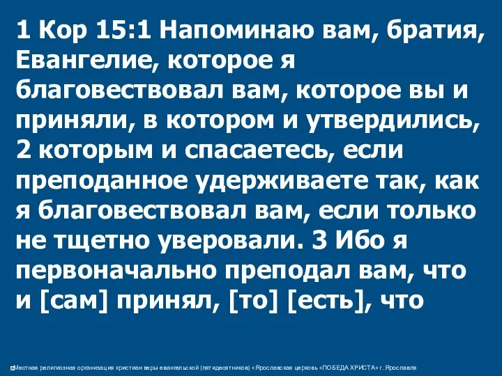 1 Кор 15:1 Напоминаю вам, братия, Евангелие, которое я благовествовал вам,