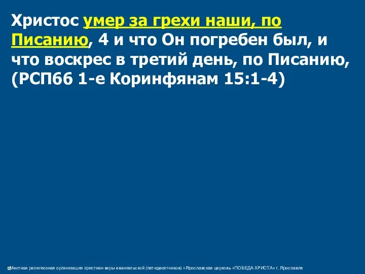 Христос умер за грехи наши, по Писанию, 4 и что Он