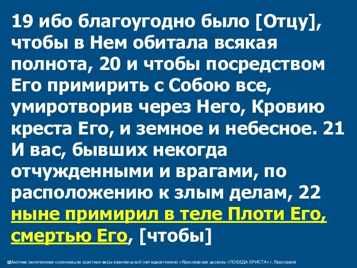 19 ибо благоугодно было [Отцу], чтобы в Нем обитала всякая полнота,