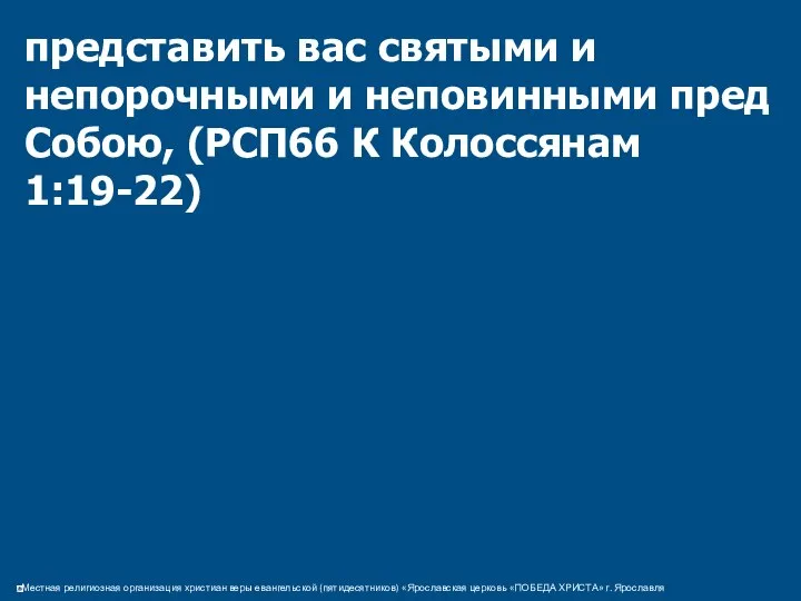 представить вас святыми и непорочными и неповинными пред Собою, (РСП66 К Колоссянам 1:19-22)