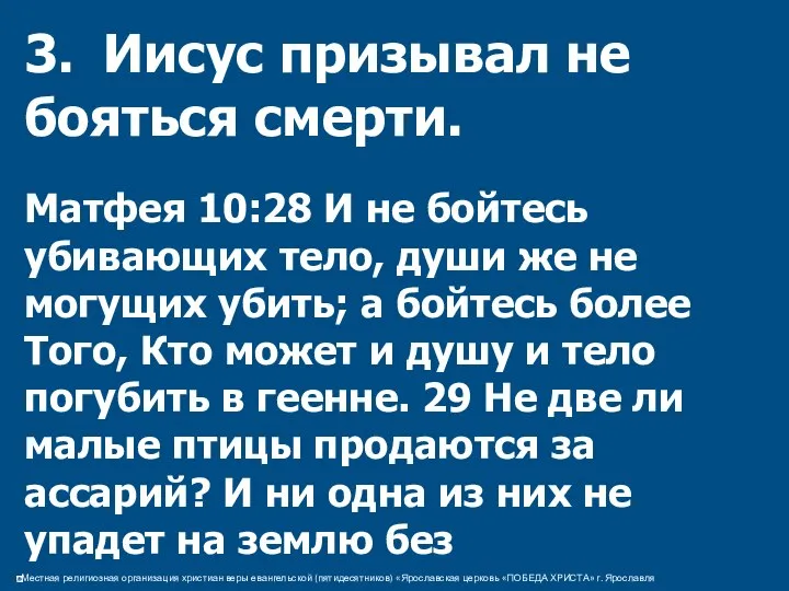 3. Иисус призывал не бояться смерти. Матфея 10:28 И не бойтесь