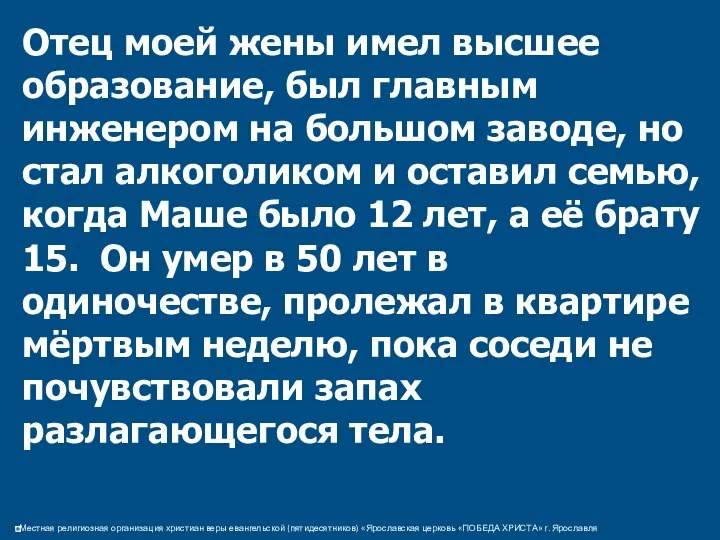 Отец моей жены имел высшее образование, был главным инженером на большом