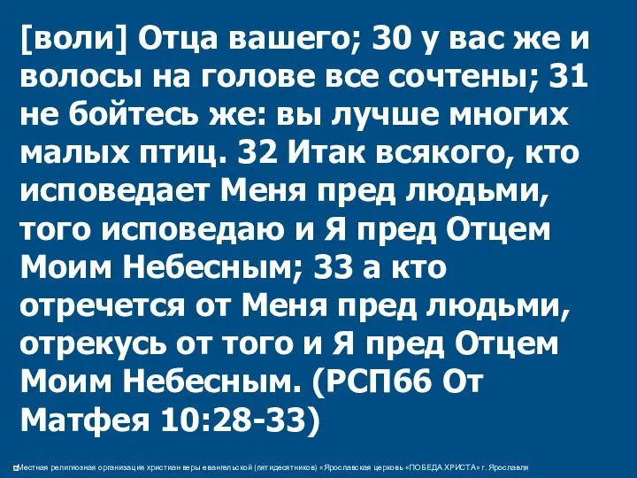 [воли] Отца вашего; 30 у вас же и волосы на голове