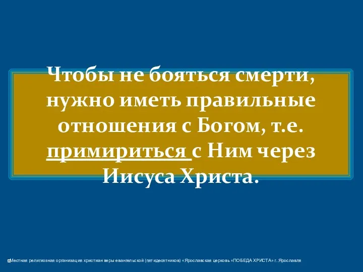 Чтобы не бояться смерти, нужно иметь правильные отношения с Богом, т.е.