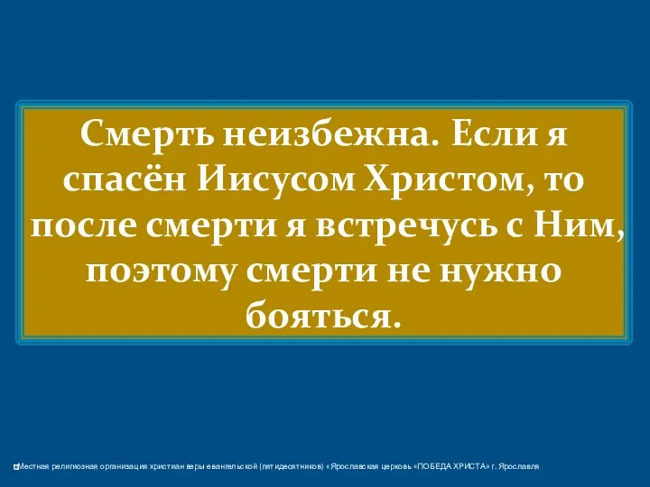 Смерть неизбежна. Если я спасён Иисусом Христом, то после смерти я