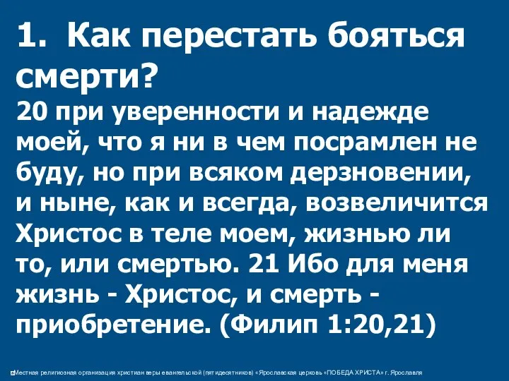 1. Как перестать бояться смерти? 20 при уверенности и надежде моей,