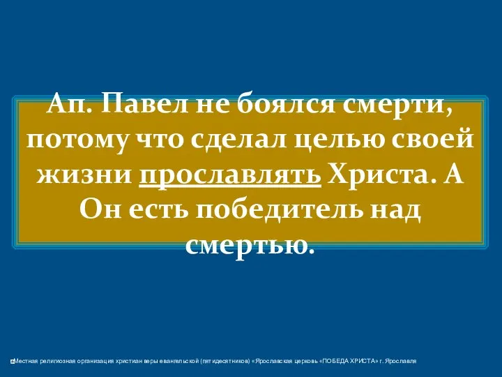 Ап. Павел не боялся смерти, потому что сделал целью своей жизни