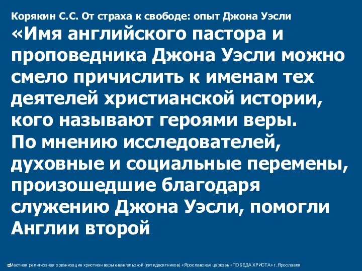 Корякин С.С. От страха к свободе: опыт Джона Уэсли «Имя английского