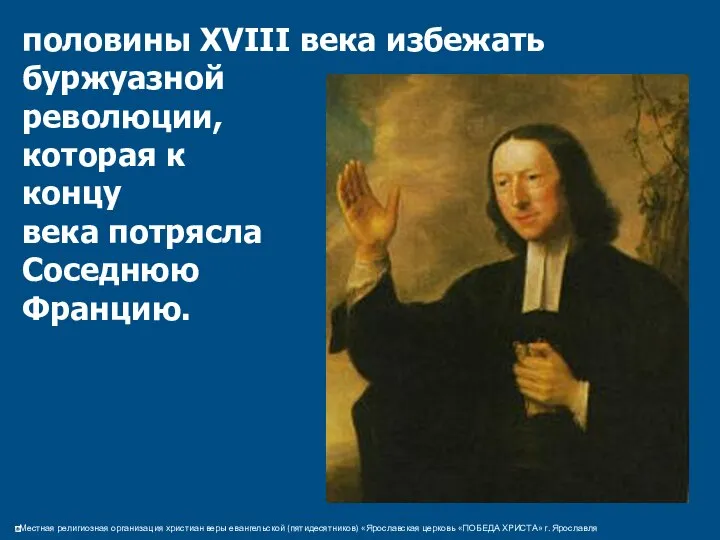 половины XVIII века избежать буржуазной революции, которая к концу века потрясла Соседнюю Францию.