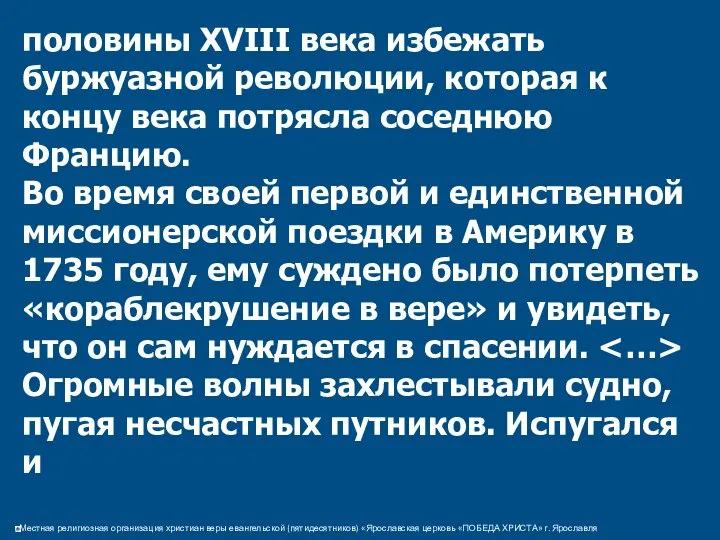 половины XVIII века избежать буржуазной революции, которая к концу века потрясла