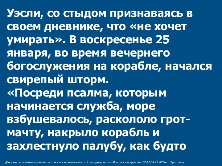 Уэсли, со стыдом признаваясь в своем дневнике, что «не хочет умирать».