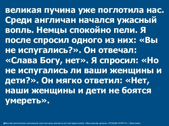 великая пучина уже поглотила нас. Среди англичан начался ужасный вопль. Немцы