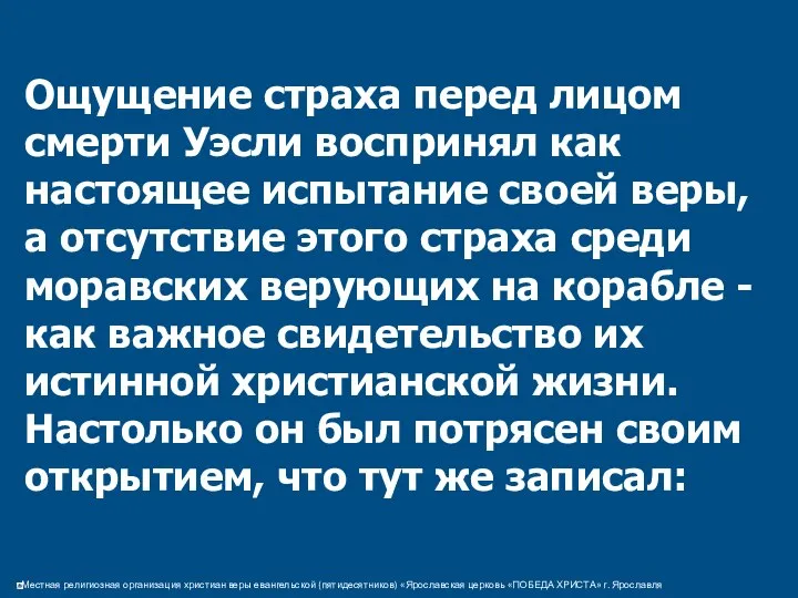 Ощущение страха перед лицом смерти Уэсли воспринял как настоящее испытание своей