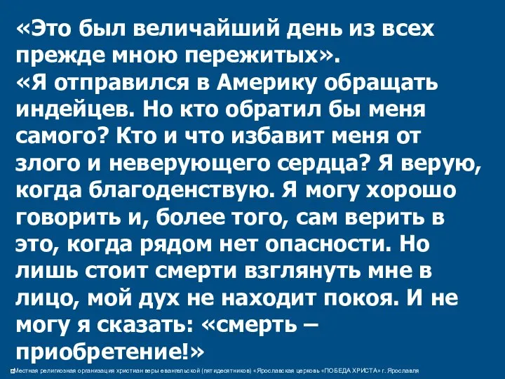 «Это был величайший день из всех прежде мною пережитых». «Я отправился