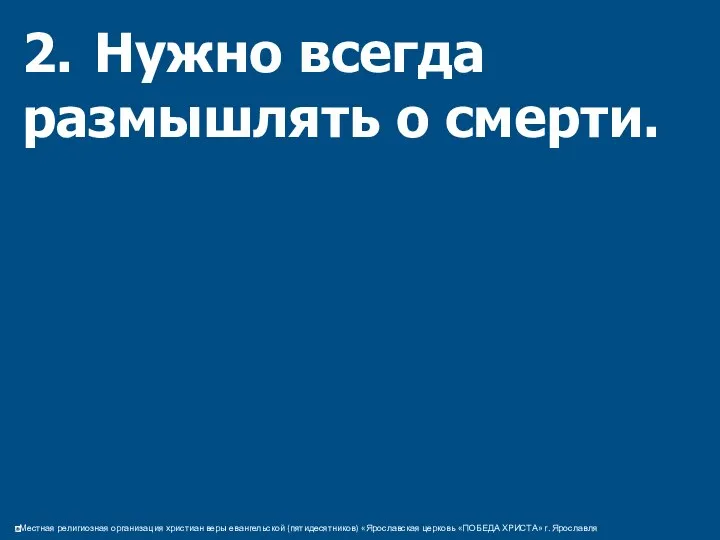 2. Нужно всегда размышлять о смерти.