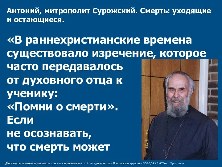 Антоний, митрополит Сурожский. Смерть: уходящие и остающиеся. «В раннехристианские времена существовало