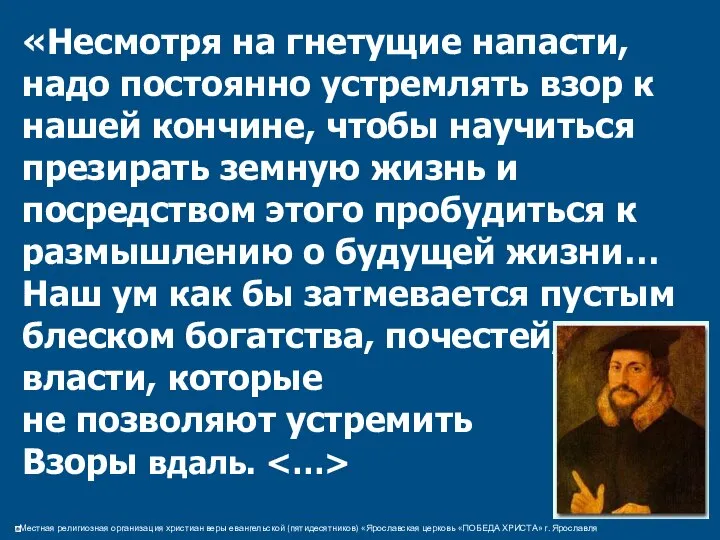 «Несмотря на гнетущие напасти, надо постоянно устремлять взор к нашей кончине,