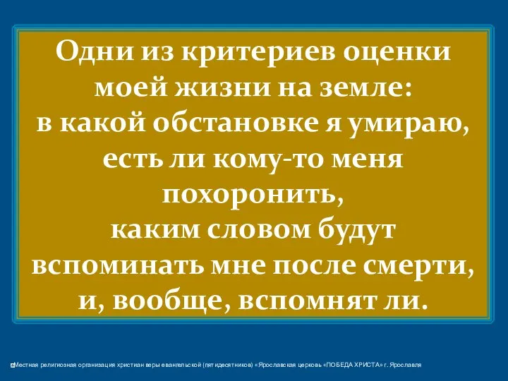 Одни из критериев оценки моей жизни на земле: в какой обстановке