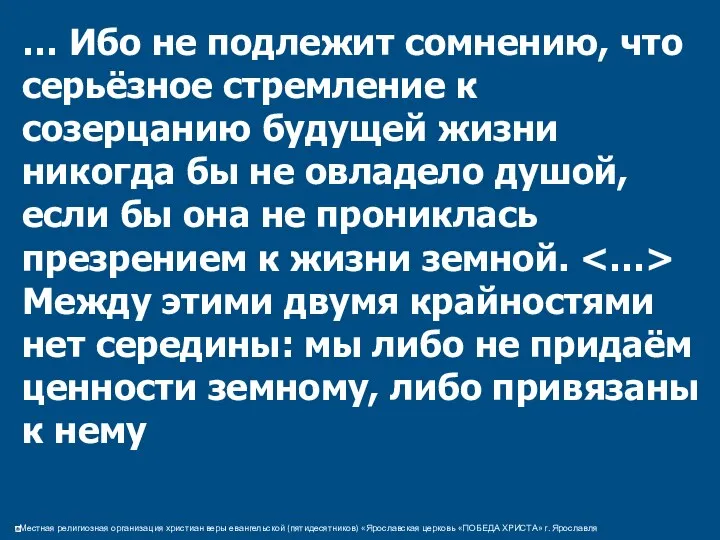 … Ибо не подлежит сомнению, что серьёзное стремление к созерцанию будущей