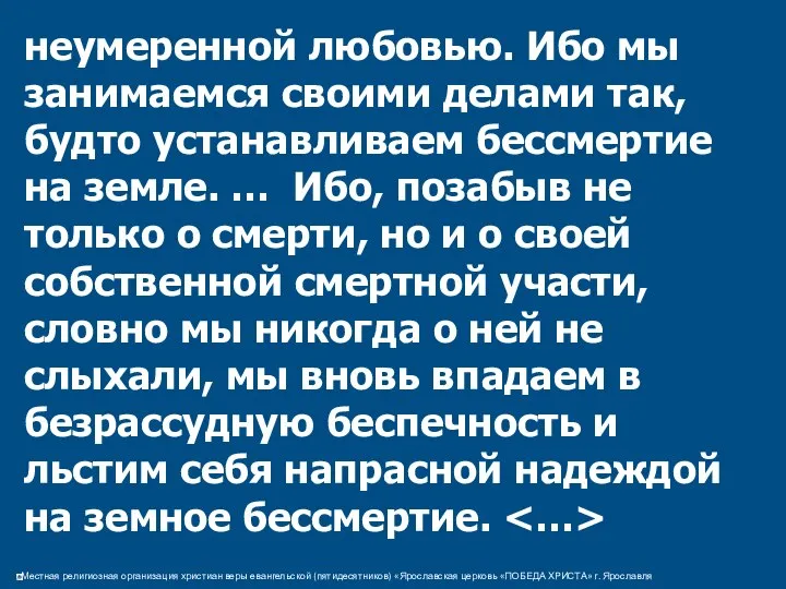 неумеренной любовью. Ибо мы занимаемся своими делами так, будто устанавливаем бессмертие