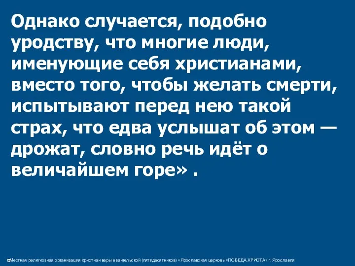 Однако случается, подобно уродству, что многие люди, именующие себя христианами, вместо